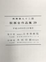 図録 再興第92回 院展全作品集 29 平成19年 財団法人日本美術院
