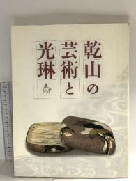 図録 乾山の芸術と光琳 2007 NHKプロモーション