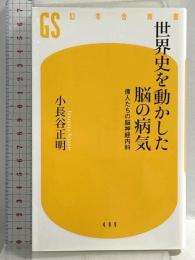 世界史を動かした脳の病気 偉人たちの脳神経内科 (幻冬舎新書) 幻冬舎 小長谷 正明