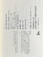 世界史を動かした脳の病気 偉人たちの脳神経内科 (幻冬舎新書) 幻冬舎 小長谷 正明