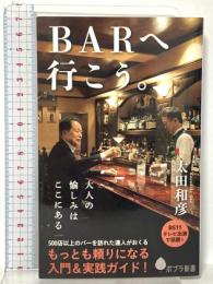 BARへ行こう。 ポプラ社 太田 和彦