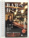 BARへ行こう。 ポプラ社 太田 和彦