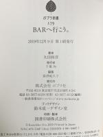 BARへ行こう。 ポプラ社 太田 和彦