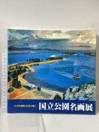 図録 日本洋画壇の巨匠が書く 国立公園名画展 1994 神戸新聞社