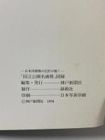 図録 日本洋画壇の巨匠が書く 国立公園名画展 1994 神戸新聞社