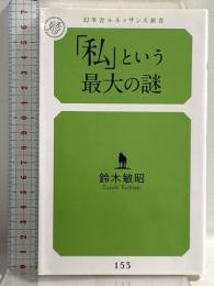 「私」という最大の謎 (幻冬舎ルネッサンス新書 す 6-1) 幻冬舎 鈴木 敏昭