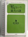 「私」という最大の謎 (幻冬舎ルネッサンス新書 す 6-1) 幻冬舎 鈴木 敏昭