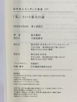 「私」という最大の謎 (幻冬舎ルネッサンス新書 す 6-1) 幻冬舎 鈴木 敏昭