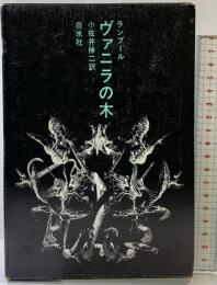 ヴァニラの木 白水社 ジョルジュ・ランブール 小佐井伸二：訳