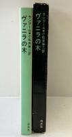 ヴァニラの木 白水社 ジョルジュ・ランブール 小佐井伸二：訳