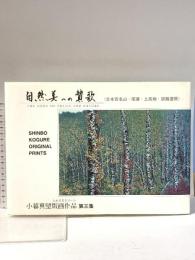 自然美への賛歌  小暮真望版画作品第3集 2003年 有限会社セリグラフ美術研究所