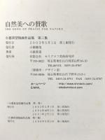 自然美への賛歌  小暮真望版画作品第3集 2003年 有限会社セリグラフ美術研究所
