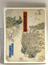 図録 近世正絵図譜 昭和53年 光琳社出版株式会社
