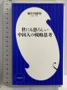 世にも恐ろしい中国人の戦略思考 (小学館新書 あ 8-1) 小学館 麻生川 静男