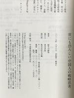 世にも恐ろしい中国人の戦略思考 (小学館新書 あ 8-1) 小学館 麻生川 静男
