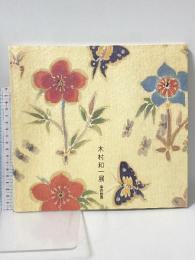 図録 木村 和一展 染の世界 1998 千葉県立美術館 幅 大