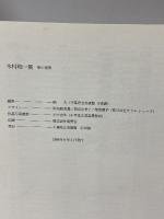 図録 木村 和一展 染の世界 1998 千葉県立美術館 幅 大