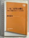 「一九〇五年」の彼ら 「現代」の発端を生きた十二人の文学者 (NHK出版新書) NHK出版 関川 夏央