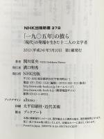「一九〇五年」の彼ら 「現代」の発端を生きた十二人の文学者 (NHK出版新書) NHK出版 関川 夏央