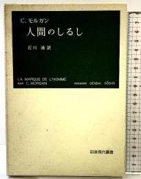 人間のしるし (岩波現代叢書)  岩波現代叢書 C・モルガン