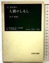 人間のしるし (岩波現代叢書)  岩波現代叢書 C・モルガン