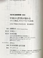 中東から世界が崩れる イランの復活、サウジアラビアの変貌 (NHK出版新書) NHK出版 高橋 和夫