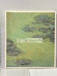 図録 川村記念美術館所蔵 巨匠と出会う名画展 2007 朝日新聞社 兵庫県立美術館