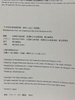 図録 川村記念美術館所蔵 巨匠と出会う名画展 2007 朝日新聞社 兵庫県立美術館