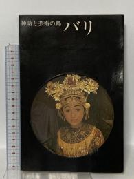 神話と芸術の島 バリ star black hans hoefer 1974 公認バリ島ガイド