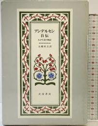 アンデルセン自伝―わが生涯の物語  岩波書店 アンデルセン