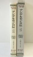アンデルセン自伝―わが生涯の物語  岩波書店 アンデルセン