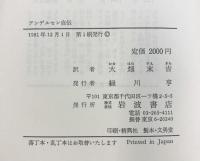 アンデルセン自伝―わが生涯の物語  岩波書店 アンデルセン