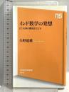 インド数学の発想 IT大国の源流をたどる (NHK出版新書) NHK出版 矢野 道雄