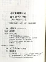 インド数学の発想 IT大国の源流をたどる (NHK出版新書) NHK出版 矢野 道雄
