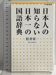 日本人の知らない 日本一の国語辞典 (小学館新書 204) 小学館 松井 栄一