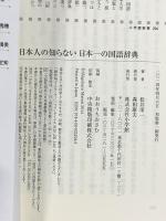 日本人の知らない 日本一の国語辞典 (小学館新書 204) 小学館 松井 栄一