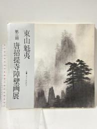 図録 東山魁夷 第二期 唐招掟寺障壁画展 水墨による中国山水 1980 日本経済新聞社