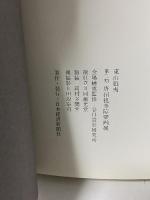 図録 東山魁夷 第二期 唐招掟寺障壁画展 水墨による中国山水 1980 日本経済新聞社