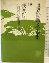 世界動物文学全集〈12〉霧の中のトラ・トリガーわが野性の家族  講談社 イーアン・ニーアル