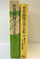 世界動物文学全集〈12〉霧の中のトラ・トリガーわが野性の家族  講談社 イーアン・ニーアル