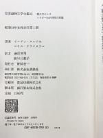 世界動物文学全集〈12〉霧の中のトラ・トリガーわが野性の家族  講談社 イーアン・ニーアル