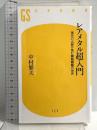 レアメタル超入門 (幻冬舎新書 な 6-1) 幻冬舎 中村 繁夫