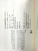 レアメタル超入門 (幻冬舎新書 な 6-1) 幻冬舎 中村 繁夫