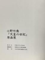 図録 小野竹喬 天皇の世紀 原画展 平成8年 笠岡市立竹喬美術館