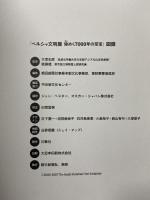 図録 ペルシャ文明展 煌めく7000年の至宝 The Glory of Persia 2006 2007 朝日新聞社 大津 忠彦