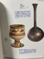 図録 ペルシャ文明展 煌めく7000年の至宝 The Glory of Persia 2006 2007 朝日新聞社 大津 忠彦