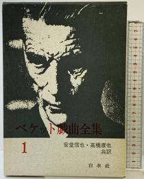 ベケット戯曲全集〈第1〉 白水社 安堂信也・高橋康也：共訳