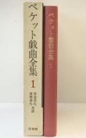ベケット戯曲全集〈第1〉 白水社 安堂信也・高橋康也：共訳