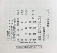 ベケット戯曲全集〈第1〉 白水社 安堂信也・高橋康也：共訳