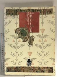 図録 美術とデザインの歴史 ヴィクトリア＆アルバート美術館コレクション 1992 NHKきんきメディアプラン